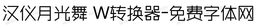 汉仪月光舞 W转换器字体转换